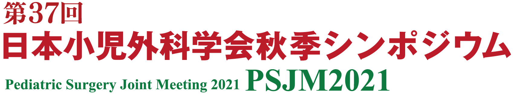第37回日本小児外科学会 秋季シンポジウム / PSJM2021